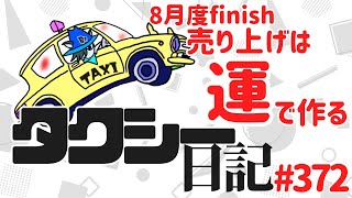 タクシー日記#372  ８月度フィニッシュ！はたして６０万は達成できたのか！？