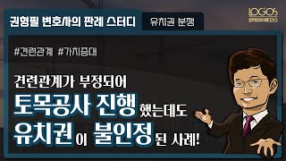 [유치권] 토목공사를 진행했지만 유치권이 인정되지 않은 이유는?