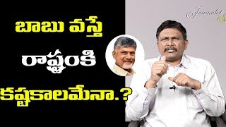 Babu Hardle For AP Development | బాబు వ‌స్తే రాష్ట్రంకి క‌ష్ట‌కాల‌మేనా..?