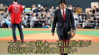 大谷への親心…栗山監督が報道陣に異例のお願い