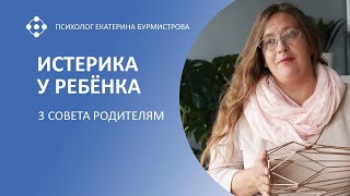 ИСТЕРИКА У РЕБЁНКА. ТРИ СОВЕТА РОДИТЕЛЯМ | Екатерина Бурмистрова