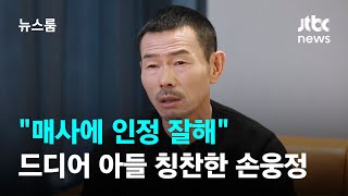 "매사에 인정 잘해"…드디어 아들 손흥민 칭찬한 손웅정 / JTBC 뉴스룸