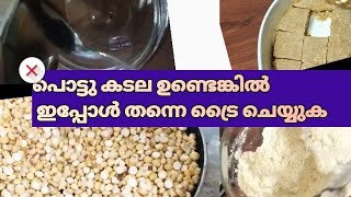 പൊട്ടു  കടല കൊണ്ട്‌ 3 recipes ...