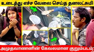 எச்ச வேலை செய்த Dhanalakshmi, Amudhavanan சிக்கிய குறும்படம் | Bigg Boss 6 Tamil | 8th November 2022