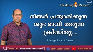 സഭായോഗം  || നിങ്ങൾ പ്രത്യാശിക്കുന്ന ശുഭഭാവി തരുന്ന ക്രിസ്തു..... ||  Pr.Ani.George