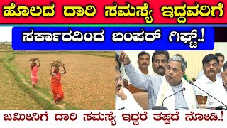 ಹೊಲದ ದಾರಿ ಸಮಸ್ಯೆ ಇದ್ದವರಿಗೆ ಬಂಪರ್ || ರಾಜ್ಯ ಸರ್ಕಾರದಿಂದ ಹೊಸ ರೂಲ್ಸ್ ಜಾರಿ || ಸಮಸ್ಯೆ ಇದ್ದವರು ತಪ್ಪದೆ ನೋಡಿ.!