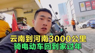 骑电动车狂奔3000公里回到河南洛阳，终于到了家，这一路太刺激了