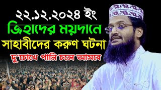 জিহাদের ময়দানে সাহাবীদের করুণ ঘটনা | আব্দুল্লাহ আল আমীন নতুন ওয়াজ | Abdullah Al Amin New Waz 2024