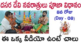 దేవీ నవరాత్రి పూజ 2024 | Devi navaratri pooja Day 08 | Devi navaratri pooja vidhanam 2024 in telugu