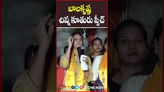 బాలకృష్ణ  చిన్న కూతురు స్పీచ్ #tejaswini #balakrishna #apelections2024 #loksabhaelection2024