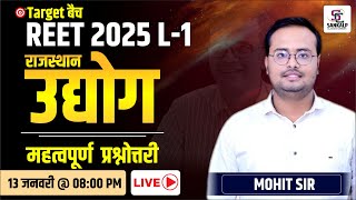 REET 2025 L-1  | राजस्थान उद्योग | महत्वपूर्ण प्रश्नोत्तरी || BY MOHIT SIR