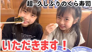 【くら寿司】かなり久しぶりの外食はやっぱりくら寿司でした!!!嬉しくて沢山食べたのは・・・【ハピバニチャンネル】