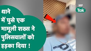 Indore में खुद को बताया DSP, थाने में पहुंचा और टीआई की कुर्सी के सामने बैठकर करने लगा ऐसी हरकत !