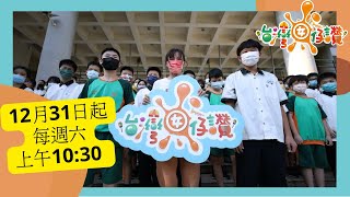 2022《台灣囡仔、讚！》透過鏡頭一起跟著孩子們探尋台灣在地多元的生活及文化