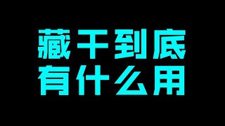 藏干在给当事人实际批命中有什么作用吗