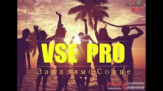 VSE PRO - Запалимо Сонце