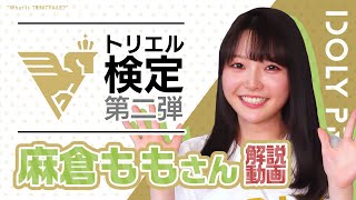 TRINITYAiLE検定 第2弾　解説動画 ■出演：鈴村優役/麻倉もも【アイプラ】