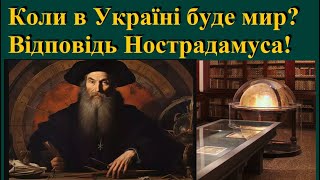 Коли в Україні буде мир? Конкретна відповідь Нострадамуса!