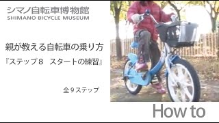 【教育】親が教える自転車の乗り方step８