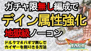 【ドラクエタクト】デイン属性強化地獄級をガチャ限無し編成でクリア｜ドラゴンクエストタクト｜DQT