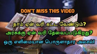 நாம் ஏன் வரி கட்ட வேண்டும்? அரசுக்கு ஏன் வரி தேவைப்படுகிறது? ஒரு பொருளாதார எளிமையான‌ அலசல்!