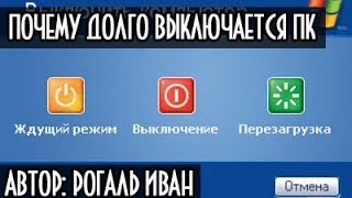 Почему долго выключается компьютер