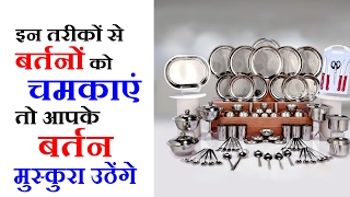 8 Kitchen Tips in Hindi - बर्तनों को चमकाने के आसान टिप्स - Tips In Hindi For Stainless Utensils