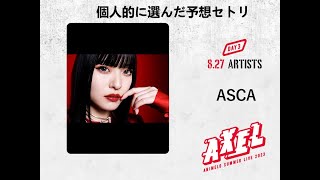 アニサマ2023 DAY.3 ASCA　個人的に選んだ予想セトリ3曲