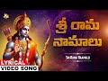 Sri Rama Naamalu | Sri Rama Bhakti | Sri Rama Telugu Devotional Song | Bhandhavi | Jayasindoor