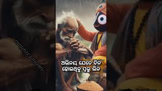 କେତେ ଜନ୍ମ ପୁଣ୍ୟ ବଳେ ପାଇଛୁ ରେ ମଣିଷ ଜନ୍ମ ଧରମକୁ ସାଖି ରଖି କରିଯା ରେ ଧରମ କର୍ମ ll ଜୟ ଜଗନ୍ନାଥ🙏#viralshorts