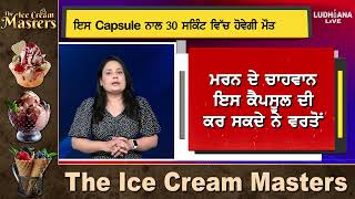 ਇਸ Capsule ਨਾਲ 30 ਸਕਿੰਟ ਵਿੱਚ ਹੋਵੇਗੀ ਮੌ/ਤ