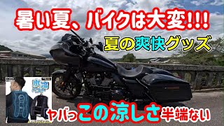 【夏の爽快グッズ】【水冷ベスト】バイク乗り必見!!この涼しさ半端ない!!