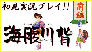 【初見実況】 海原川背とかゆう激ムズ神アクションゲー。【海腹川背】ー前編ー