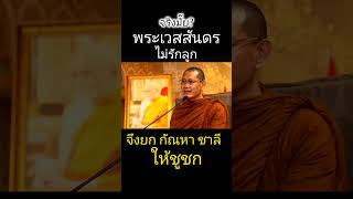 จริงมั๊ย?? พระเวสสันดรไม่รักลูกจึงยก กัณหา และ ชาลีให้ชูชก??!! #dhammanava #พระอาจารย์ต้น