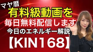 【マヤ暦】2月15日今日のエネルギー解説　KIN168