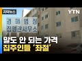 [자막뉴스] 같은 한국에서 '이럴 수가'...경매 나온 제주 아파트가 / YTN