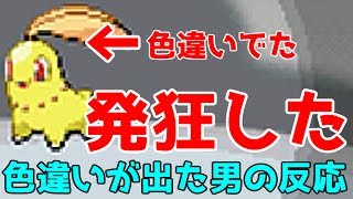 【ポケモンHGSS】御三家色違いが出たときの反応が・・・