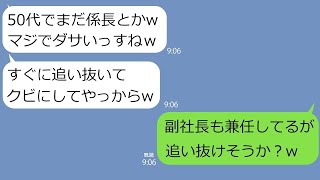 【LINE】50代係長の俺を無能だと決めつけて見下すゆとり新入社員｢出世コース外れたジジイとかダサっw｣→俺のもう1つの顔を知った途端に土下座してきたw【総集編】