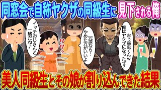 【2ch馴れ初め】同窓会で自称ヤクザの同級生に見下される俺→美人同級生とその娘が割り込んできた結果【ゆっくり】