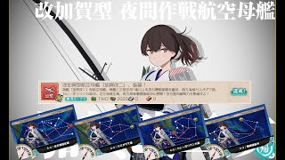 【艦これ】改加賀型航空母艦「加賀改二」、抜錨！ 4-4編