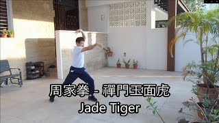 周家拳 - 禪門玉面虎 / Zhou Jia Quan / Jow Gar Quan / Chow Gar Kuen / Jade Tiger.