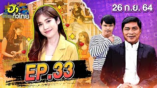 ฮาไม่จำกัดทั่วไทย | EP.33 | มะปราง อลิสา | 26 ก.ย. 64 [FULL]