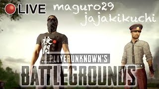 【PUBG】策士的強さもやはり必要配信【じゃじゃまぐ】