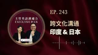 EP. 243 跨文化溝通：印度\u0026日本