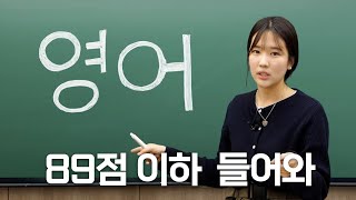 남들 다 받는 영어 1등급, 난 왜 안 될까? | [연고로운 수험생활]