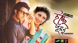 Ichchey puron | ইচ্ছে পূরণ | Apurba | Neelanjona Neela | Song | Drama Song