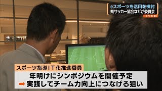 ｅスポーツを実際のスポーツで活用へ、県サッカー協会などが委員会立ち上げ