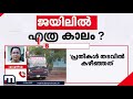 ഒരു ഞെട്ടലുമില്ല പ്രതികൾ എത്രദിവസം ജയിലില്‍ കഴിഞ്ഞു എന്ന കണക്ക് നോക്കുന്നതാവും നല്ലത് k k rema