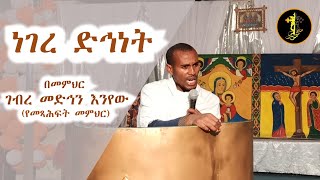 ነገረ ድኅነት | መምህር ገብረ መድኅን እንየው