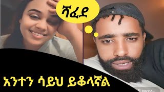 አንተን ሳይህ ይቆላኛል😂😂 ጃል ወያ ሻፈደ